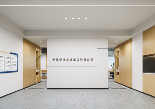 江北伊涅尔进出口公司办公室装修