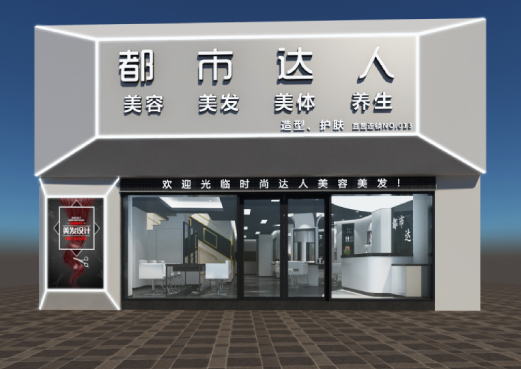 都市达人美发美容店装修